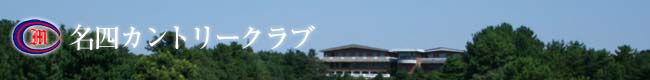 名四カントリークラブ