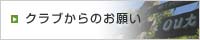 クラブからのお願い