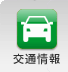 交通情報