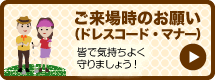 ご来場時のお願い（ドレスコード・マナー）