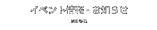 イベント情報・お知らせ