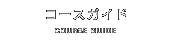 コースガイド