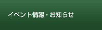 イベント情報・お知らせ