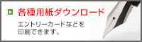 各種用紙ダウンロード