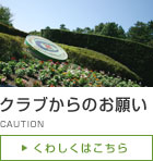 クラブからのお願い