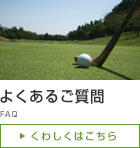 よくあるご質問