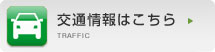 交通情報