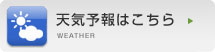 天気予報