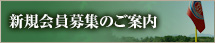 新規会員募集のご案内